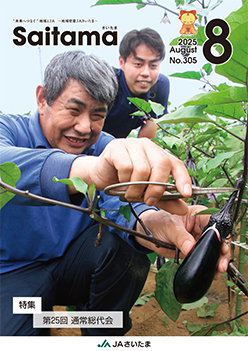 広報誌「さいたま」2025年8月 No.305