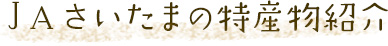ＪＡさいたまの特産物紹介
