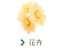 花卉