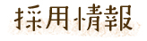 採用情報