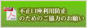 不正口座利用防止のためのご協力のお願い