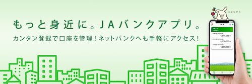 もっと身近に。ＪＡバンクアプリ。