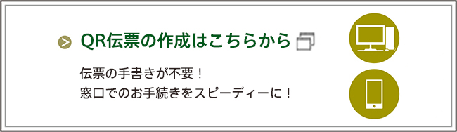 QR伝票の作成はこちらから
