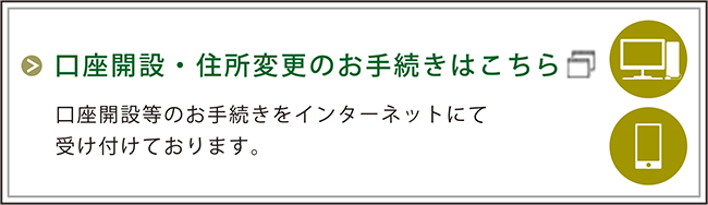 口座開設・住所変更のお手続きはこちら