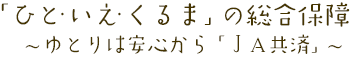 ひと・いえ・くるまの総合保障