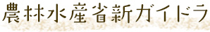 農林水産省新ガイドライン