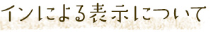 による表示について