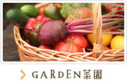 GARDEN菜園