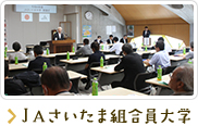 ＪＡさいたま組合員大学