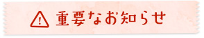 重要なお知らせ