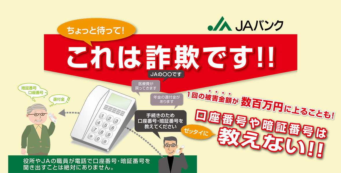 ＪＡネットバンクを悪用した還付金詐欺にご注意ください