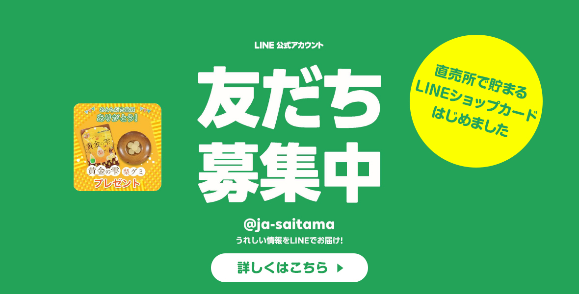 ＪＡさいたま公式LINE開設　友だち募集中！