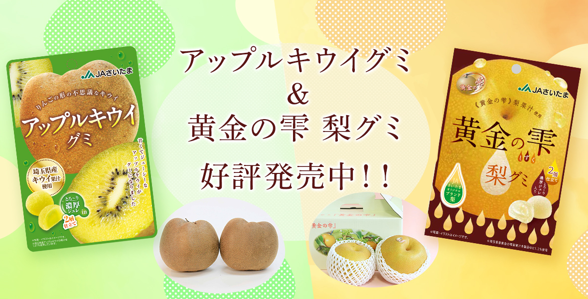 アップルキウイグミ&黄金の雫　梨グミ　好評発売中