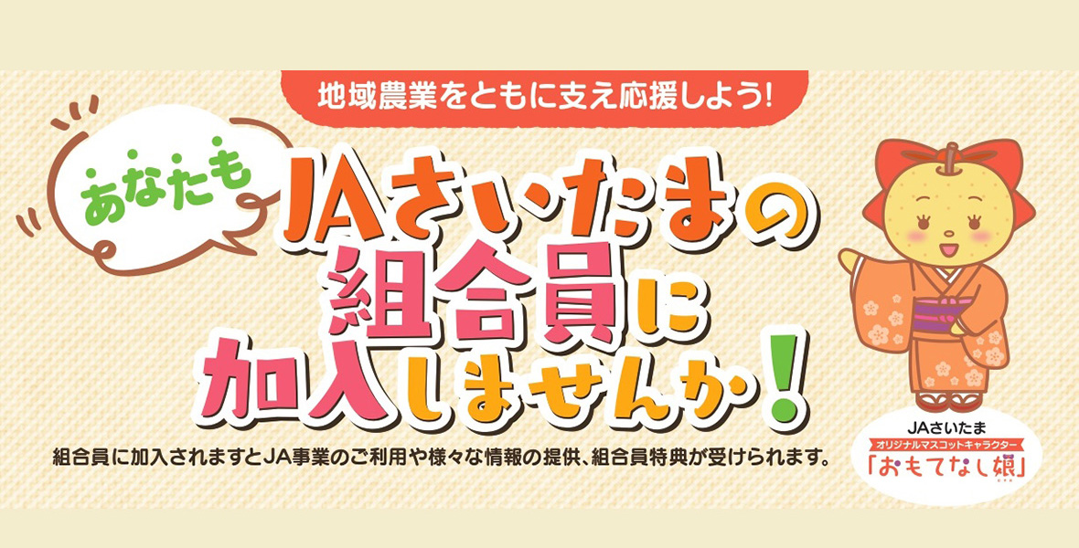 ＪＡさいたまの組合員に加入しませんか