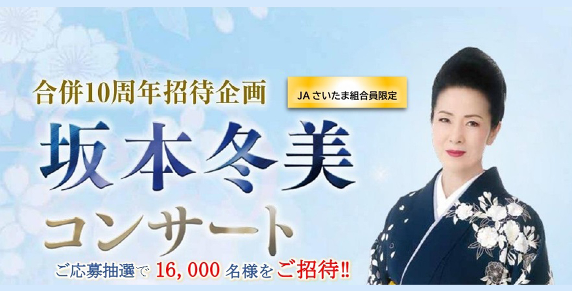 坂本冬美コンサート