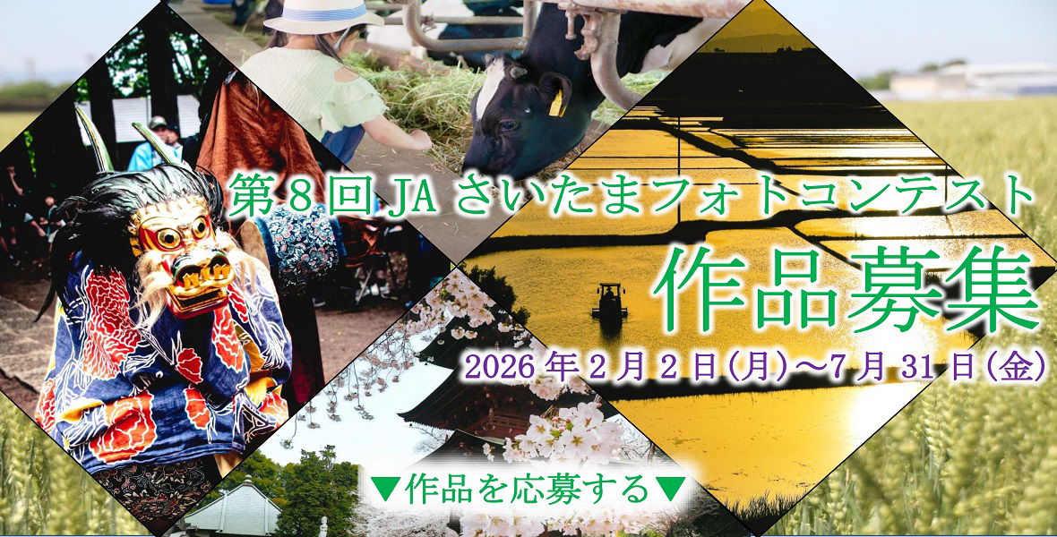 JAさいたまフォトコンテスト 作品募集