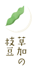 草加の枝豆