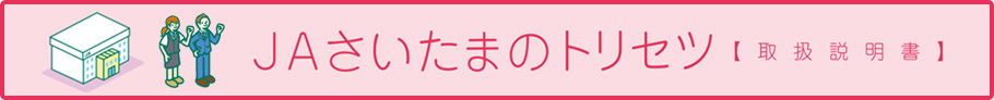 ＪＡさいたまのトリセツ【取扱説明書】